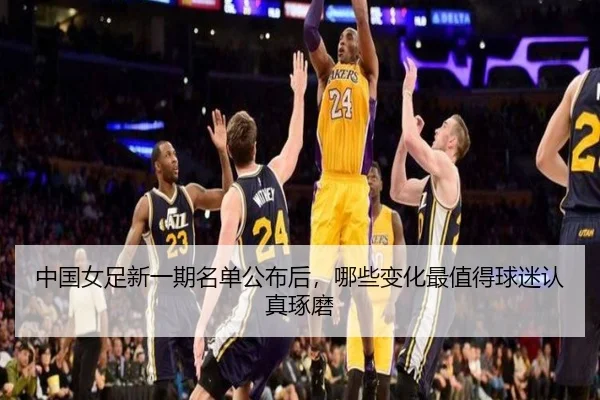 中国女足新一期名单公布后，哪些变化最值得球迷认真琢磨