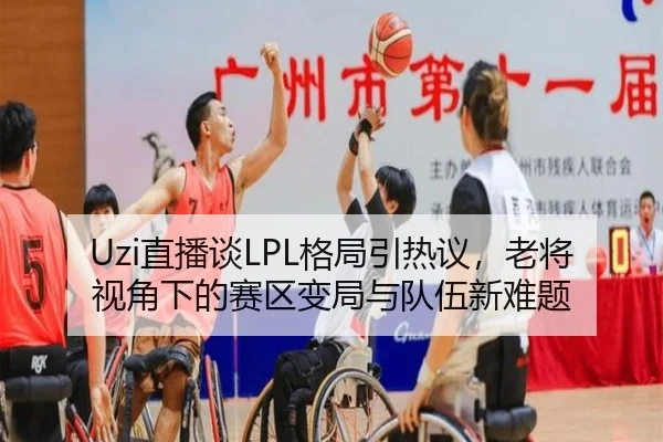 Uzi直播谈LPL格局引热议，老将视角下的赛区变局与队伍新难题 - CCTV