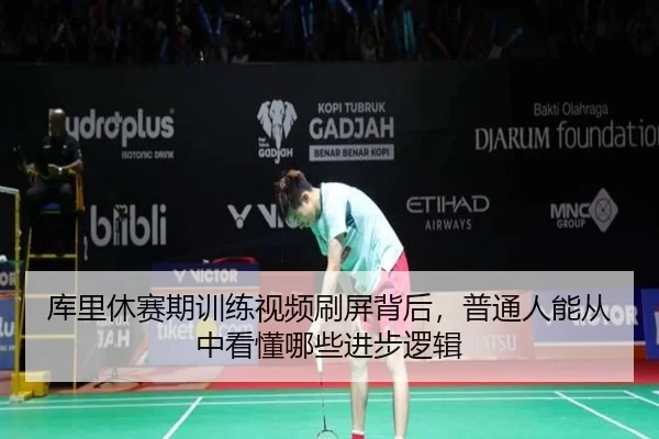 库里休赛期训练视频刷屏背后，普通人能从中看懂哪些进步逻辑 - CCTV